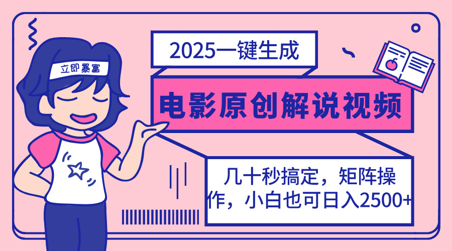 （14154期）2025最新一键生成原创电影解说视频，小白也可无脑矩阵操作，一天几分钟...-学而上
