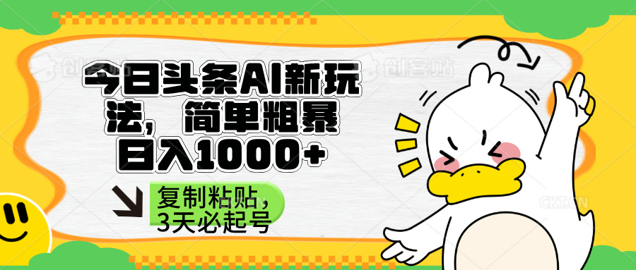 （14167期）头条AI新玩法，简单粗暴，仅需粘贴复制，三天必起号-学而上