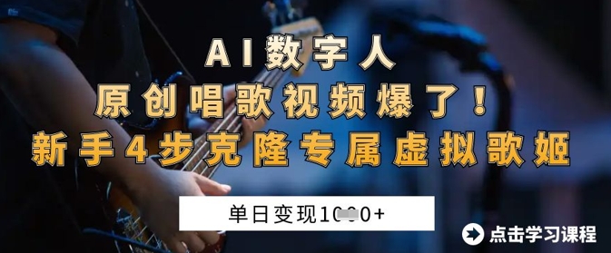 AI数字人原创唱歌视频爆了，单日变现1k，新手4步克隆专属虚拟歌姬-学而上