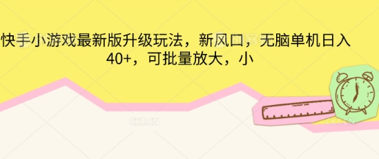 快手小游戏最新版升级玩法,新风口,无脑单机日入40+,可批量放大-学而上