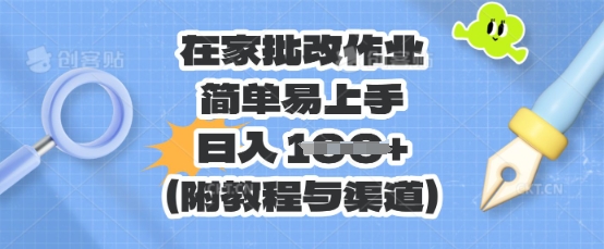 在家批改作业，简单易上手，日入 100+(附教程与渠道)-学而上