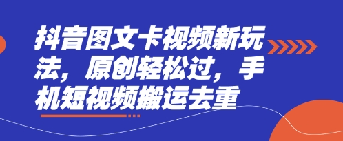 抖音图文卡视频新玩法，原创轻松过，手机短视频搬运去重-学而上