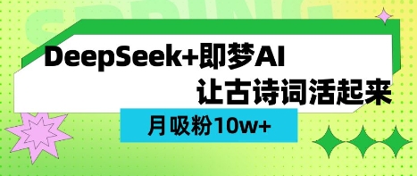 用DeepSeek做AI 古诗词视频，涨粉 10W+(保姆级教程)-学而上