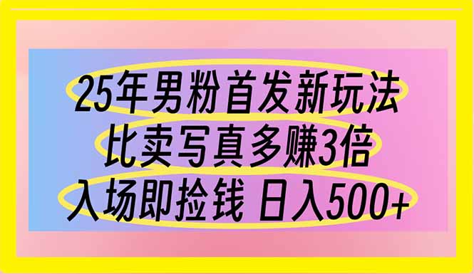 （14219期）25年男粉首发新玩法 比卖写真赚的更多 入场即捡钱 日入500-学而上