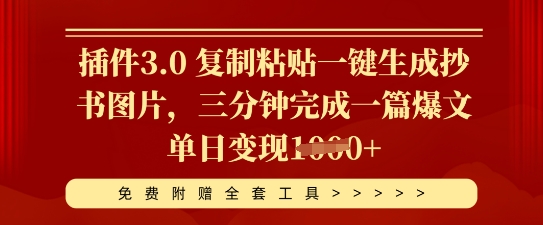 插件3.0 复制粘贴一键生成抄书图片，三分钟完成一篇爆文单日变现多张-学而上