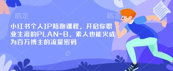 小红书个人IP陪跑课程，开启你职业生涯的PLAN-B，素人也能火成为百万博主的流量密码-学而上