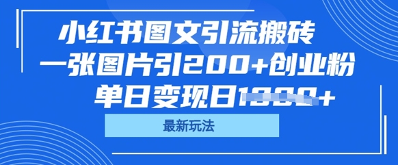 小红书图文引流搬砖，一张图片引200+创业粉，单日变现日数张-学而上