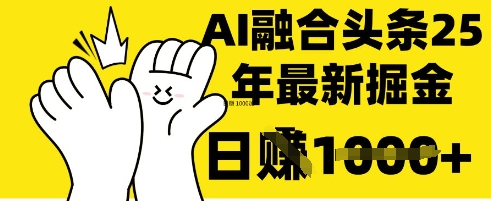 掌握这招：DeepSeek 融合今日头条，一键复制粘贴，日入 1k【揭秘】-学而上