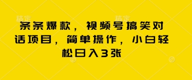 条条爆款,视频号搞笑对话项目,简单操作,小白轻松日入3张-学而上