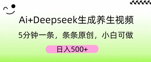AI+Deepseek生成养生视频，5分钟一条，条条原创，小白可做，日入5张-学而上