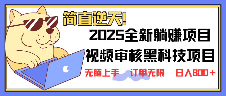 （14141期）2025 全新视频审核黑科技项目登场，新手小白无脑上手5秒闭眼出单，订单...-学而上