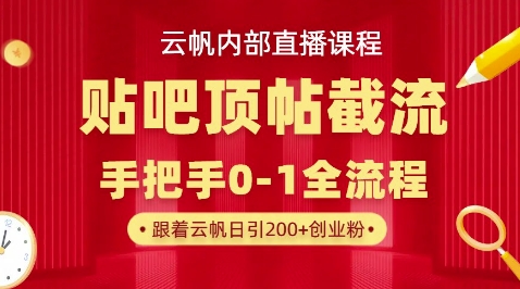 【云帆内部直播课】百度贴吧顶帖回帖引流玩法，单号单日引300+精准创业粉-学而上