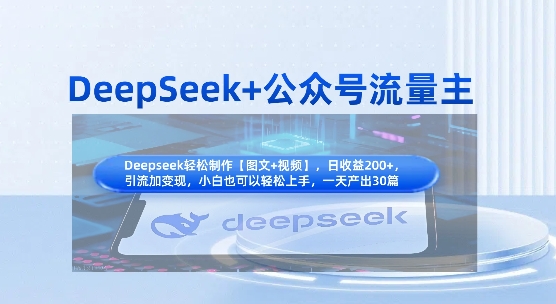 DeepSeek+公众号流量主,知识付费赛道价值变现,引流+变现全流程-学而上