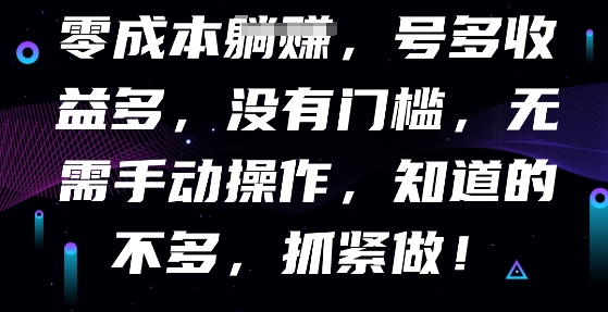 零成本全自动，号多收益多，没有门槛，无需手动-学而上