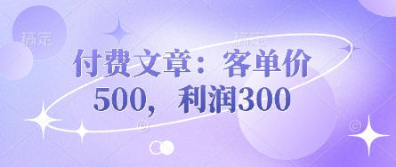 付费文章：客单价500，利润300-学而上