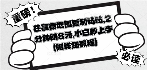 在高德地图复制粘贴，2分钟挣8块，小白秒上手-学而上