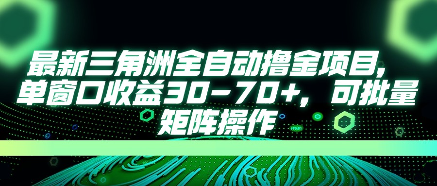 (14191期)最新三角洲全自动撸金项目,单窗口收益30-70+,可批量矩阵操作-学而上