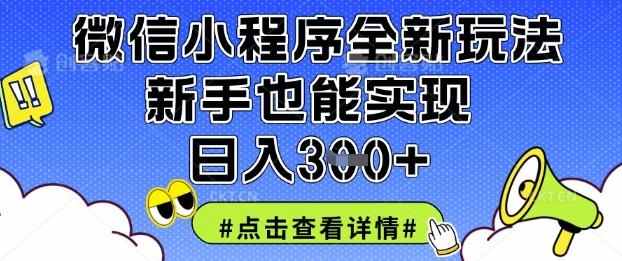 微信小程序全新玩法,新手也能实现日入3张【揭秘】-学而上