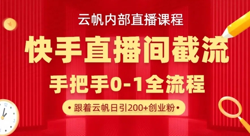 云帆内部直播课·快手直播间截流玩法，日引100+创业粉-学而上