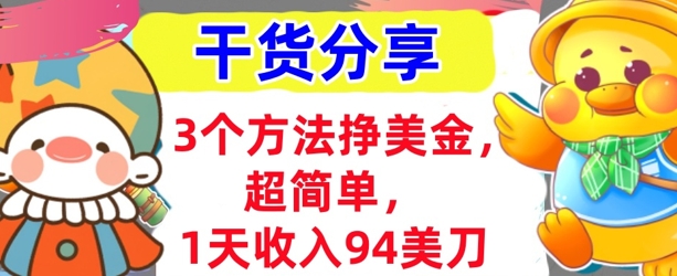 3个方法挣美金，超简单，1天收入94刀，0门槛，干货分享-学而上
