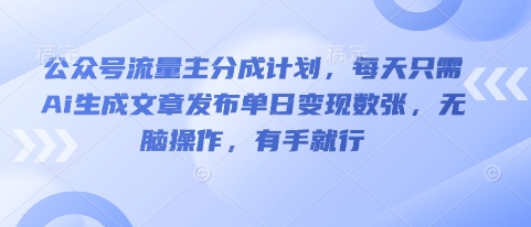 公众号流量主分成计划,每天只需Ai生成文章发布单日变现数张,无脑操作,有手就行-学而上