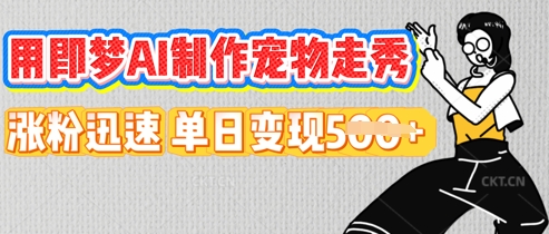 用即梦AI制作宠物走秀,涨粉迅速,单日变现5张-学而上