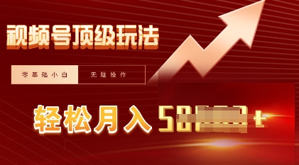 视频号短剧搬运顶级玩法，纯小白月入过W+，狂怼玩法当天见收益-学而上