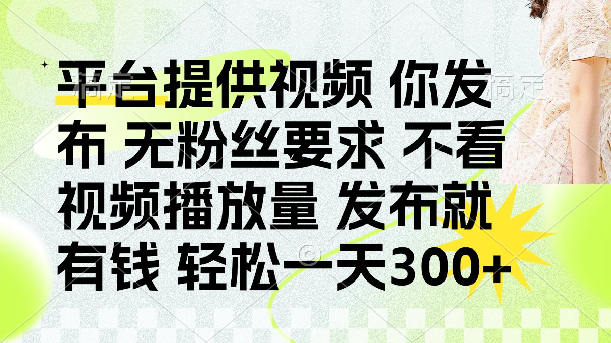 (14224期)发布平台提供视频就有钱 无粉丝要求 不看视频播放量 发布就有钱 一天300+-学而上