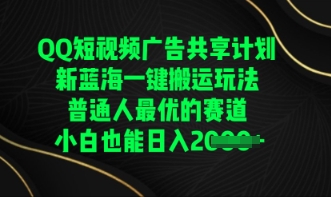 QQ短视频广告共享计划，一键搬运玩法，普通人最优的赛道轻松日入数张-学而上