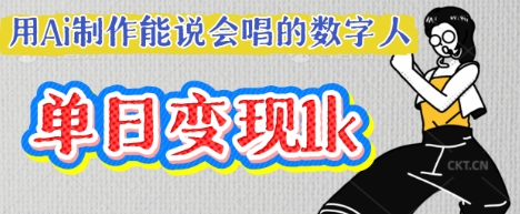 用Ai制作能说会唱的数字人,单个视频点赞过W,单日变现多张-学而上