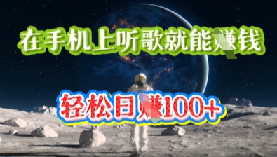 在手机上听歌就能挣钱,轻松日入几十-学而上