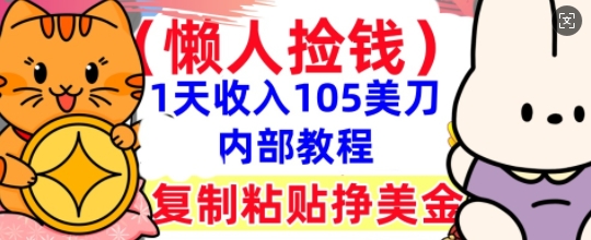 复制粘贴挣美刀,1天收入105刀,小白专属,0门槛, 懒人捡钱,被动收入-学而上