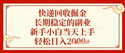 快递回收掘金项目，长期稳定的副业，新手小白当天上手，轻松日入数张【揭秘】-学而上