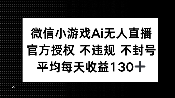 微信小游戏AI无人直播，不违规 不封号，官方授权 每天收益130+-学而上