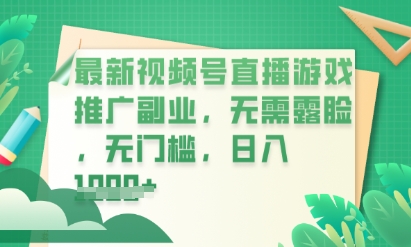 最新视频号小游戏直播推广,超冷门,不露脸,零门槛,新手小白也能日入数张-学而上