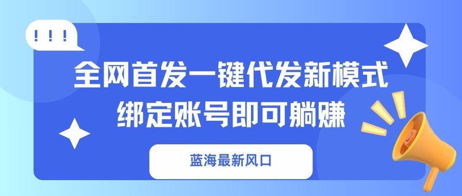 (14183期)蓝海最新风口,全网首发一键代发新模式!绑定账号即可躺赚-学而上
