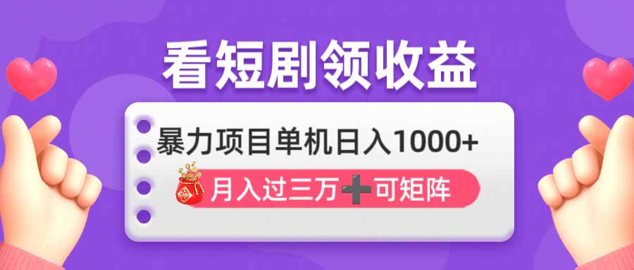 (14198期)看剧即赚无脑躺赚,单机日入1000+,月入3万+,可批量可矩阵,最猛收益...-学而上