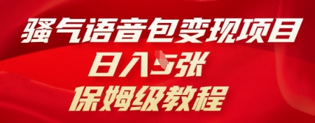 骚气语音包变现项目，日入5张，保姆级教程-学而上