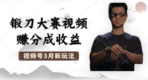 制作锻刀大赛视频,撸视频号分成计划收益,操作简单,轻松月入过W-学而上