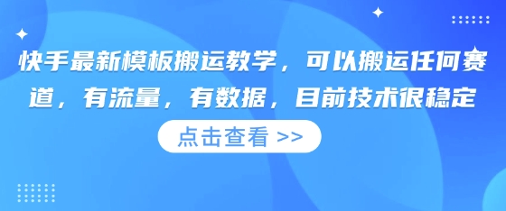 快手最新模板搬运教学，可以搬运任何赛道，有流量，有数据，目前技术很稳定-学而上