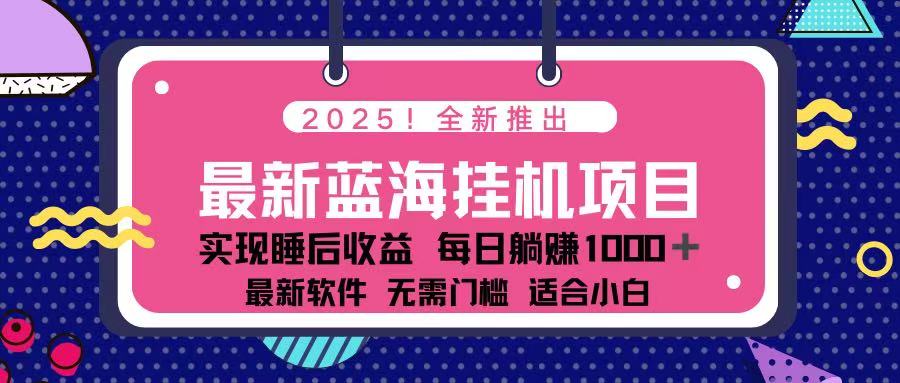 (14216期)2025最新挂机躺赚项目 一台电脑轻松日入500-学而上