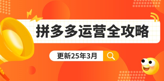 (14184期)拼多多运营全攻略:从0到日销千单,爆款内功+付费推广+黑科技(更新25年3月)-学而上