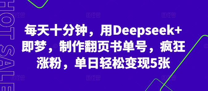每天十分钟，用Deepseek+即梦，制作翻页书单号，疯狂涨粉，单日轻松变现5张-学而上