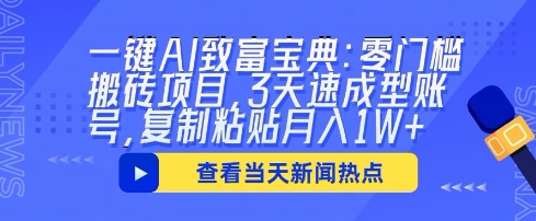 一键AI致富宝典：零门槛搬砖项目，3天速成型账号，复制粘贴月入1W+-学而上