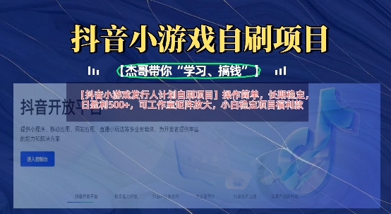 抖音小游戏发行人计划自刷项目,操作简单,长期稳定,日盈利5张,可工作室矩阵放大-学而上