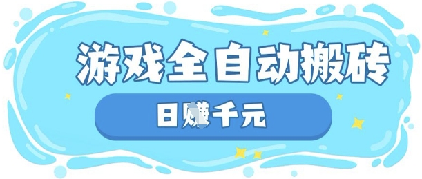 玩游戏也能挣米，游戏全自动搬砖，日入数张，长期稳定躺Z项目【揭秘】-学而上