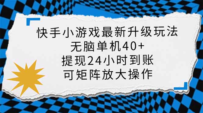 （14166期）快手小游戏最新版升级玩法，新风口，无脑单机日入40+，可批量放大，小...-学而上