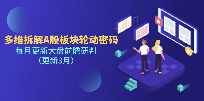 (14213期)多维拆解A股板块轮动密码,每月更新大盘前瞻研判(更新3月)-学而上