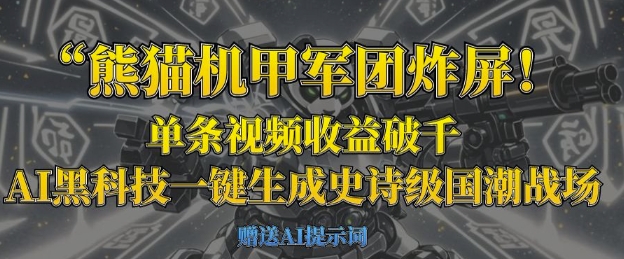 熊猫机甲军团炸屏，单条视频收益破千，AI黑科技一键生成史诗级国潮战场-学而上