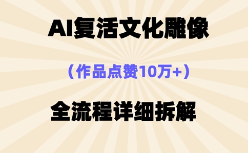AI复活⽂化雕像,作品点赞10W+,全流程详细拆解-学而上